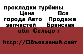 Cummins ISX/QSX-15 прокладки турбины 4032576 › Цена ­ 1 200 - Все города Авто » Продажа запчастей   . Брянская обл.,Сельцо г.